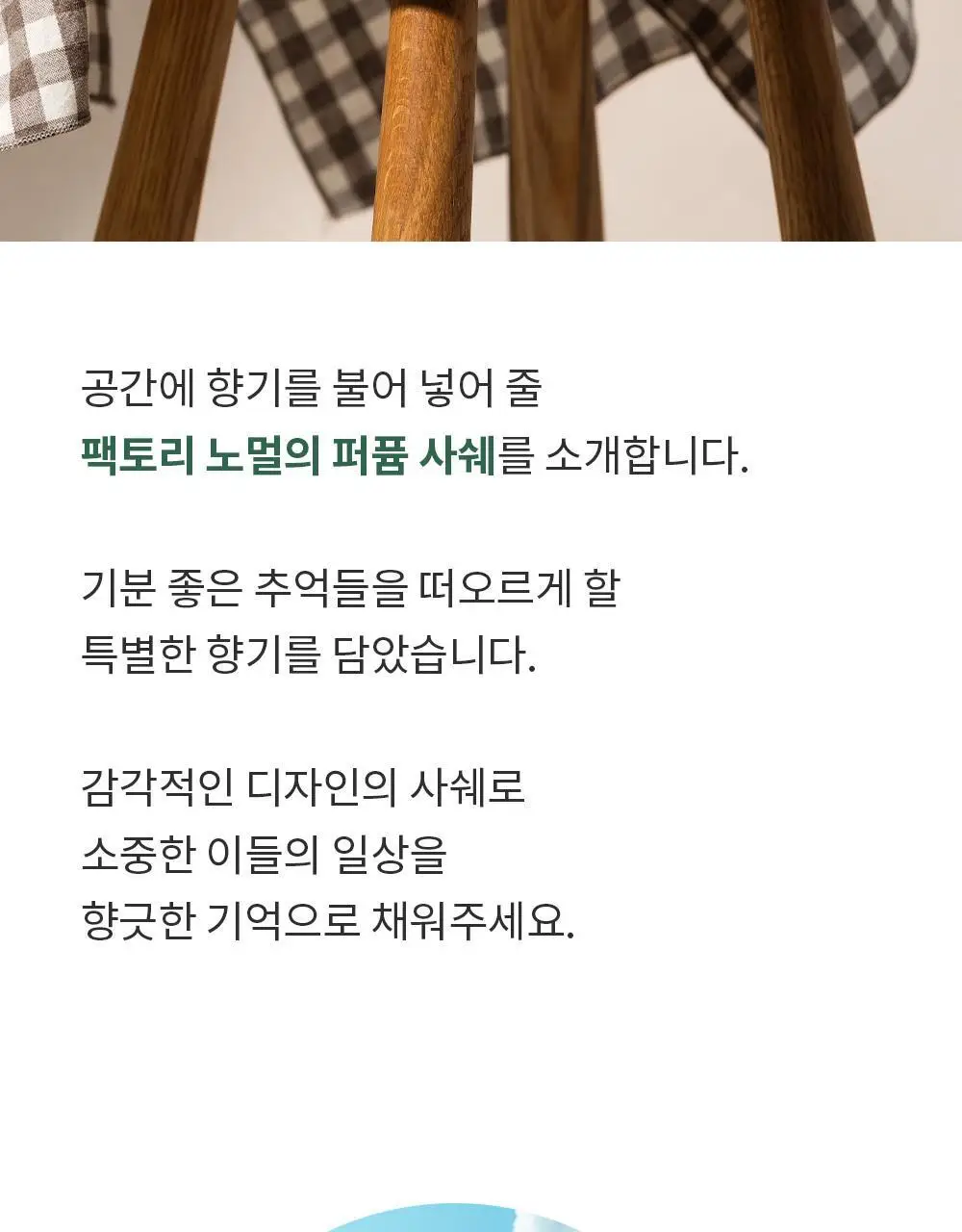 [NEW] 팩토리노멀 퍼퓸샤쉐 3종 택1 상세페이지 9